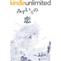 mizuironokoi (idesubukkusu) (Japanese Edition) book cover