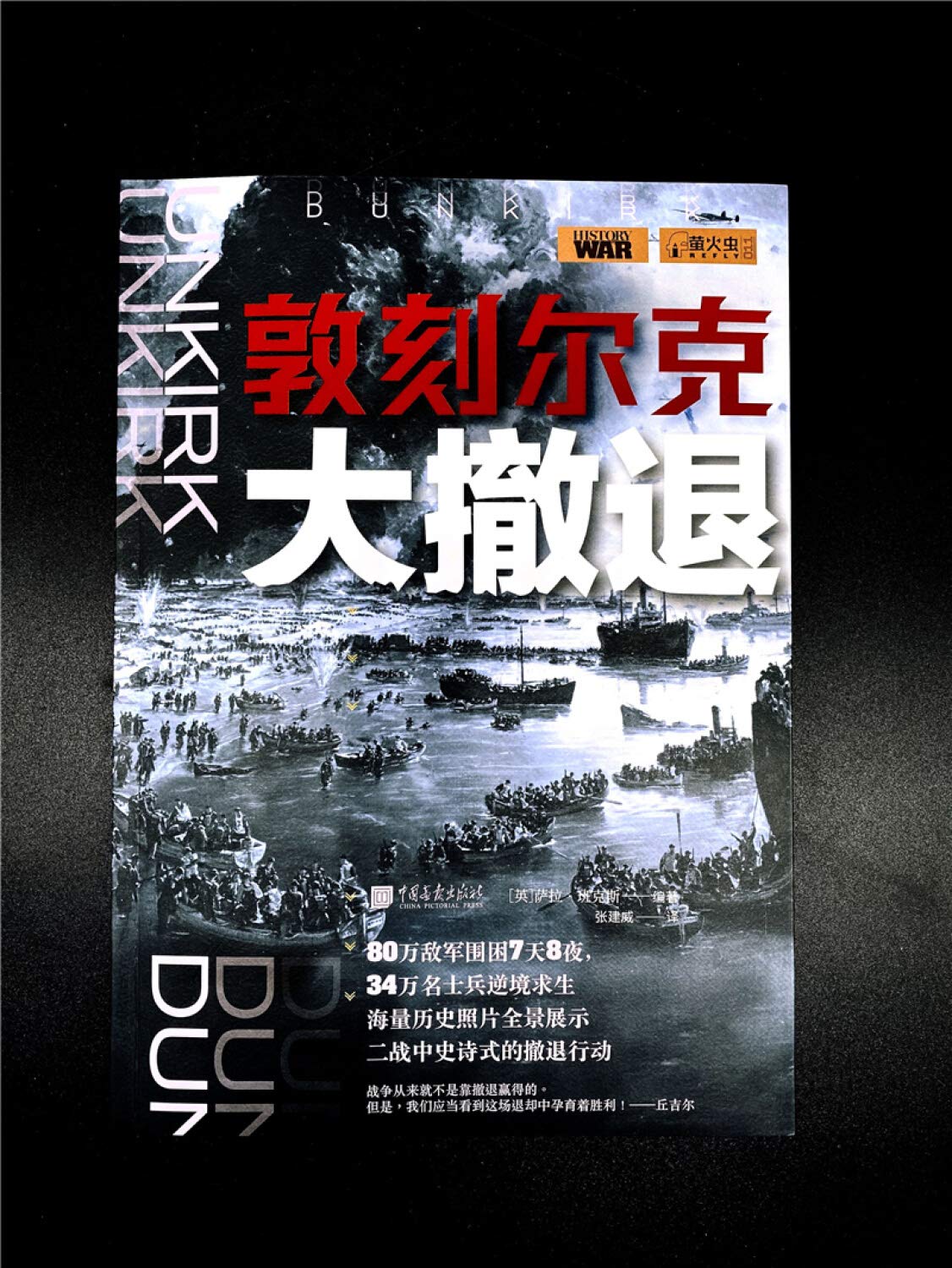 萤火虫系列 敦刻尔克大撤退 Ying Sa La Ban Ke Si Zhang Jian Wei Yi Amazon Com Books