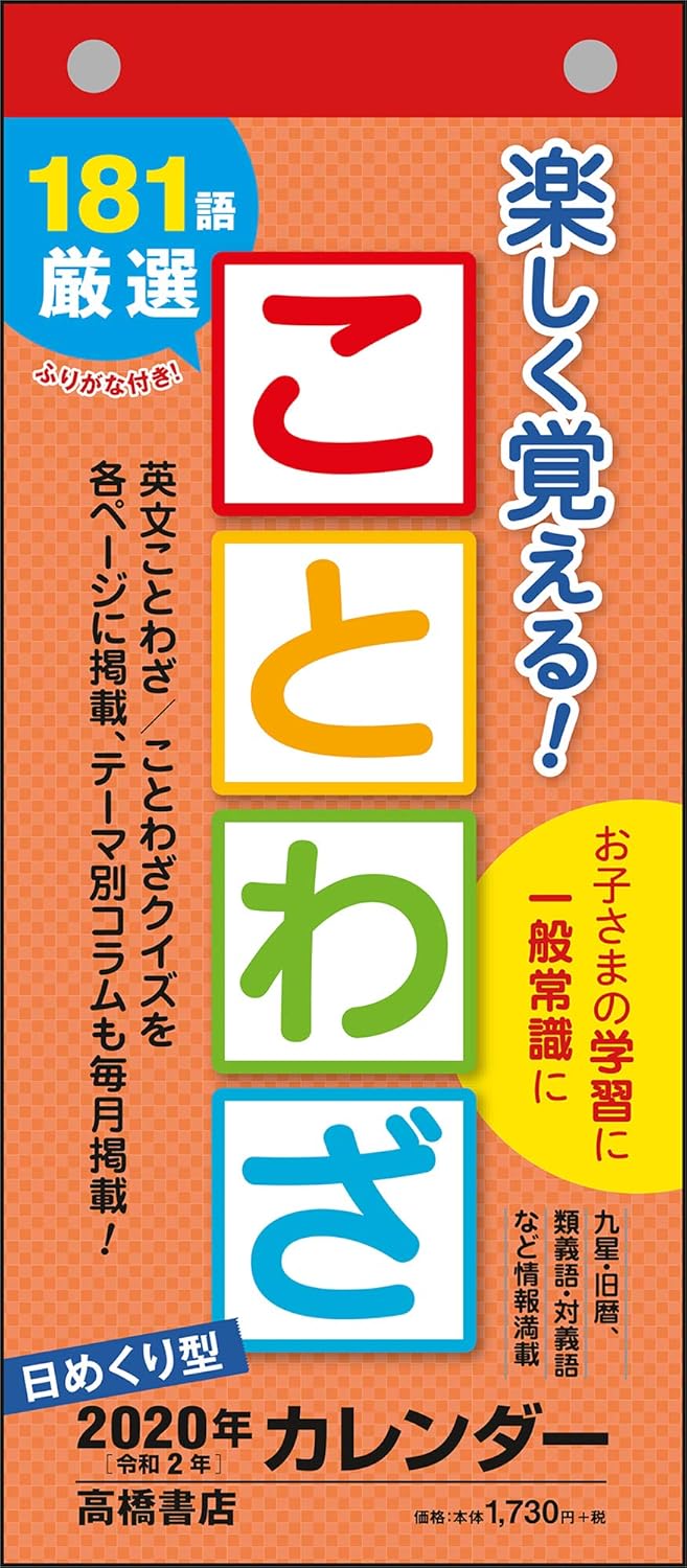 Amazon 高橋 年 カレンダー 日めくり ことわざ 変型 E511 カレンダー 文房具 オフィス用品