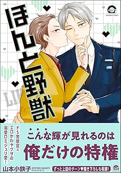 ほんと野獣