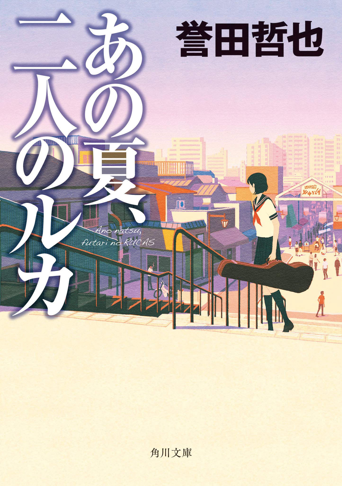 あの夏 二人のルカ 角川文庫 誉田 哲也 本 通販 Amazon