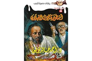 ‫أسطورة نادي الغيلان (ما وراء الطبيعة Book 69)‬ (Arabic Edition)