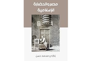 ‫مصر والحضارة الإسلامية‬ (Arabic Edition)