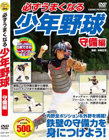Amazon Com 必ずうまくなる 少年野球 ピッチング 守備 バッティング 走塁 セット Dvd3枚組 Ccp 976 7 8 Movies Tv