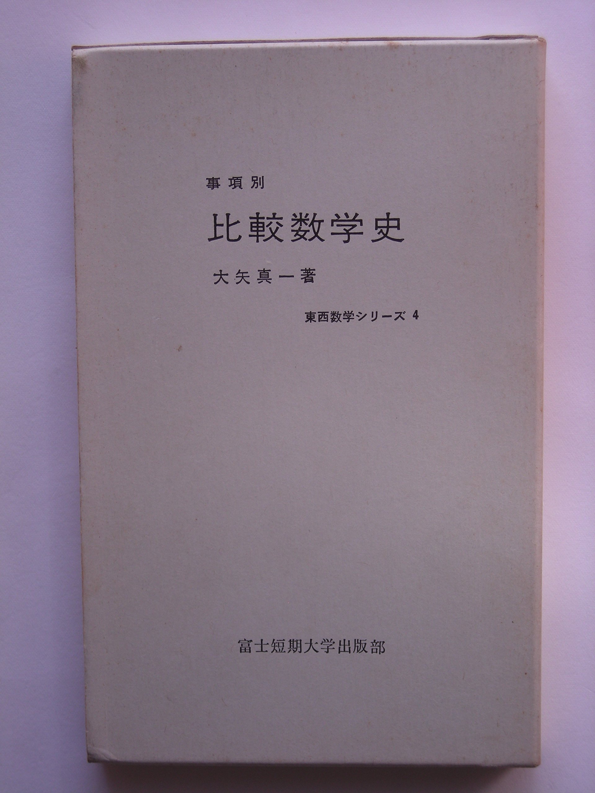 比較数学史 事項別 1966年 東西数学シリーズ 4 大矢 真一 本 通販 Amazon
