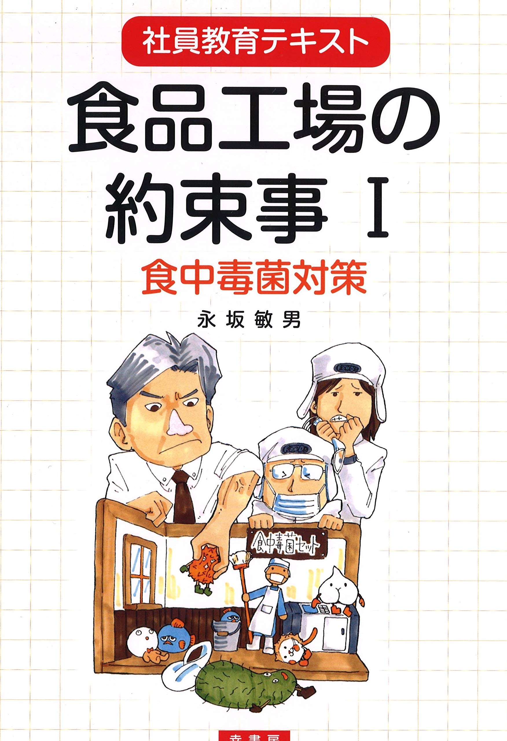 食品工場の約束事 I 食中毒対策 社員教育テキスト 永坂 敏男 本 通販 Amazon