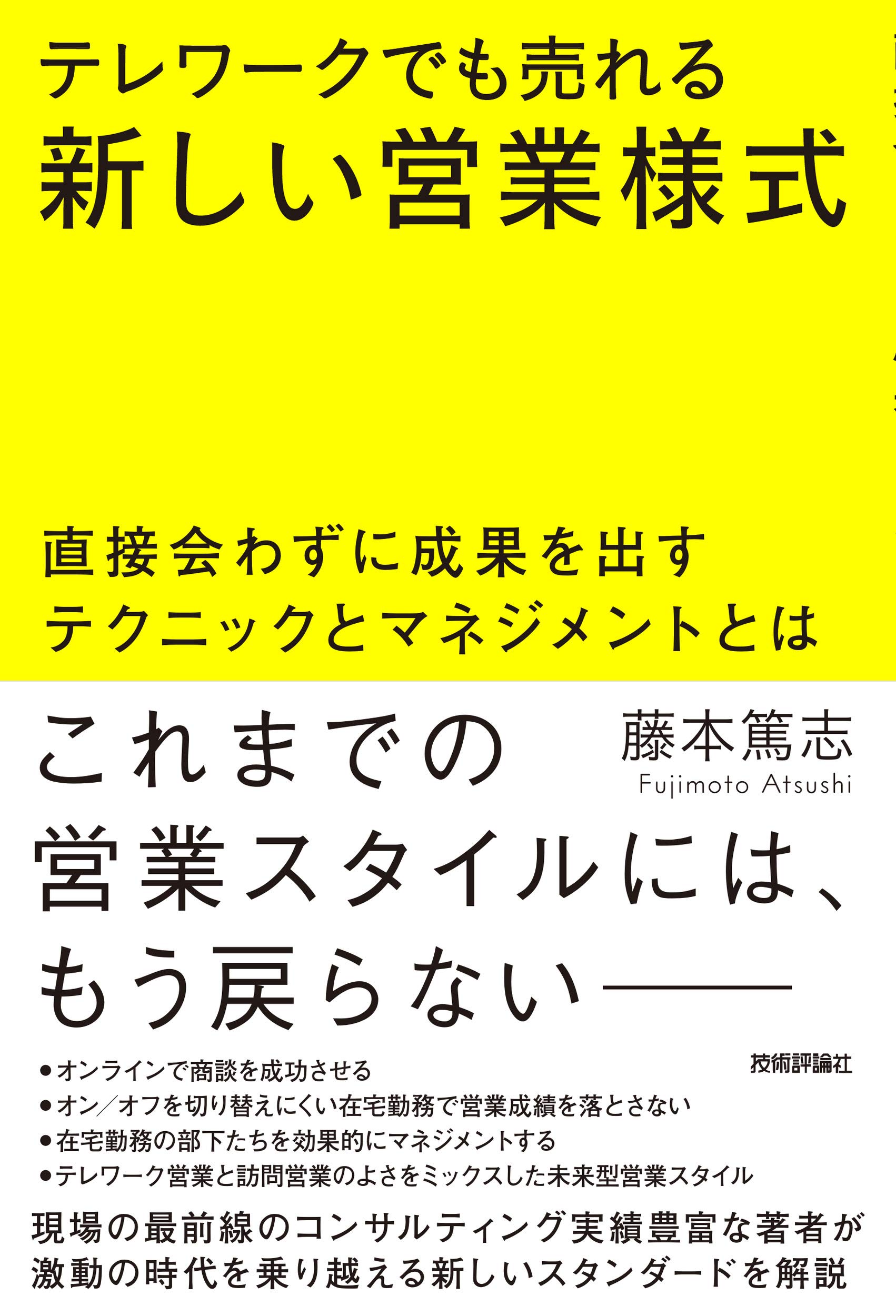 テレワークでも売れる新しい営業様式 直接会わずに成果を出すテクニックとマネジメントとは 藤本 篤志 本 通販 Amazon