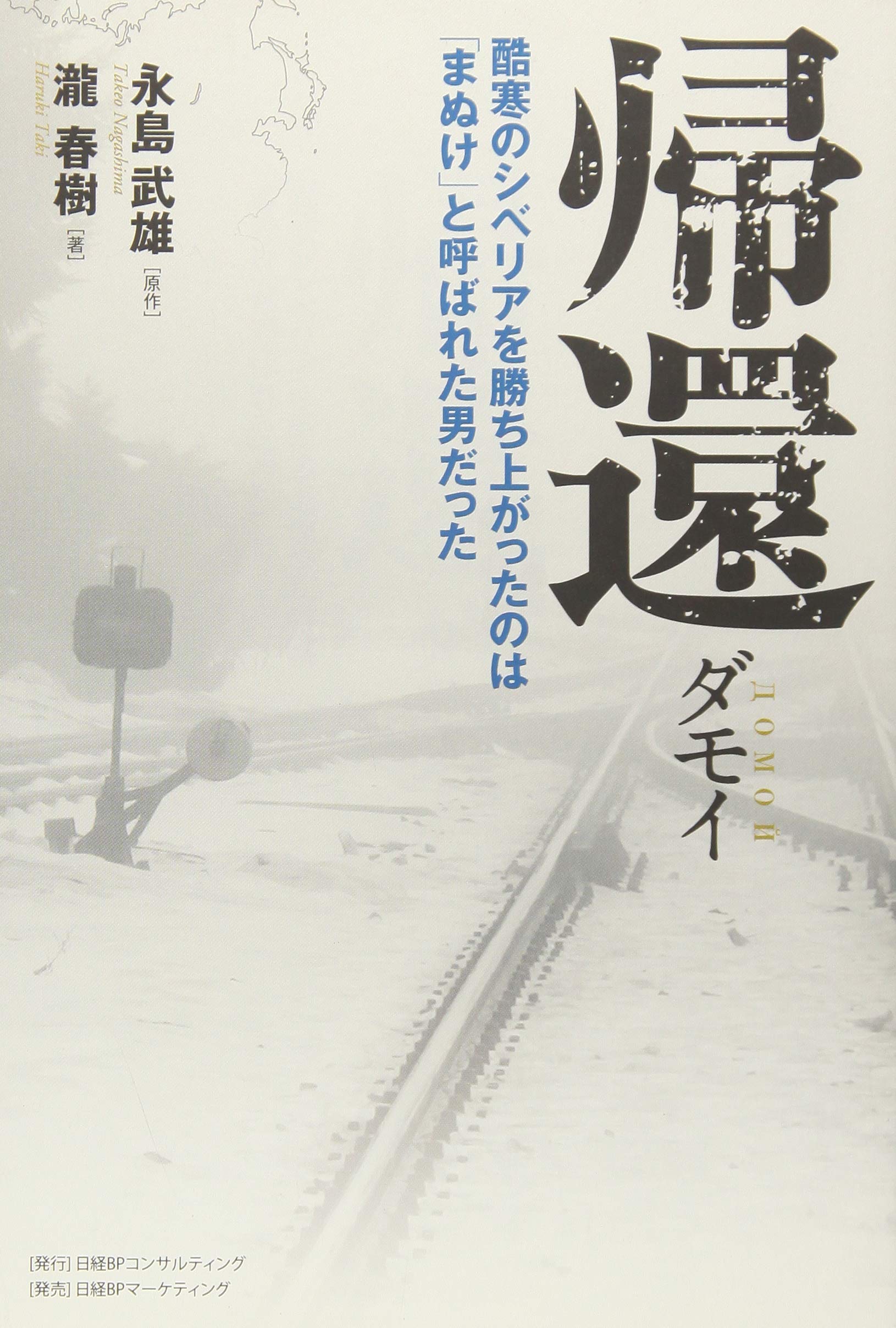 帰還 ダモイ 永島 武雄 瀧 春樹 本 通販 Amazon