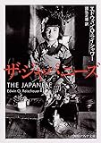 ザ・ジャパニーズ (角川ソフィア文庫)