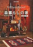 森暮らしの家 全スタイル <軽装版> (BE-PAL BOOKS)