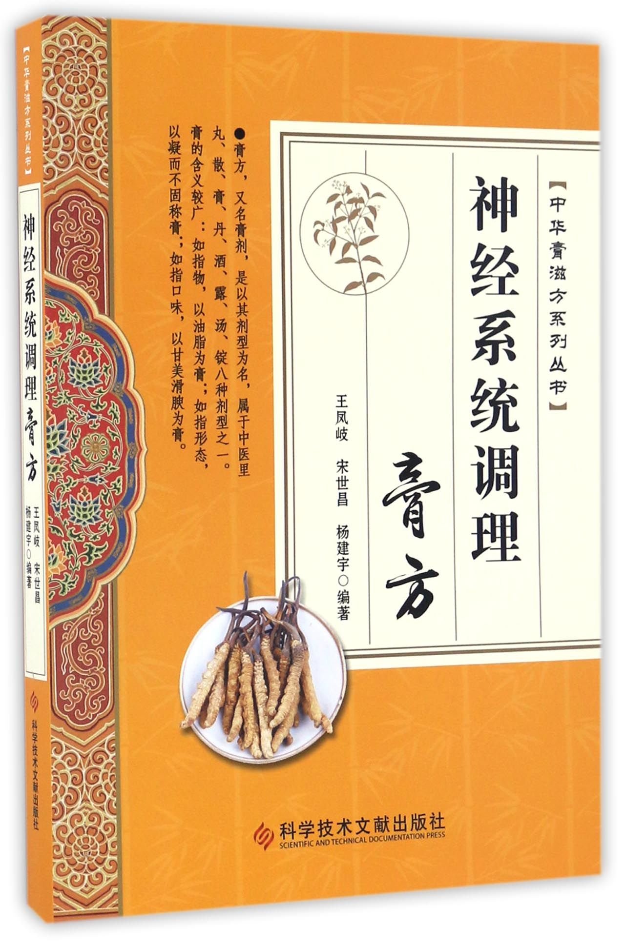 神经系统调理膏方 中华膏滋方系列丛书 王凤岐 宋世昌 杨建宇 9787518920099 Amazon Com Books