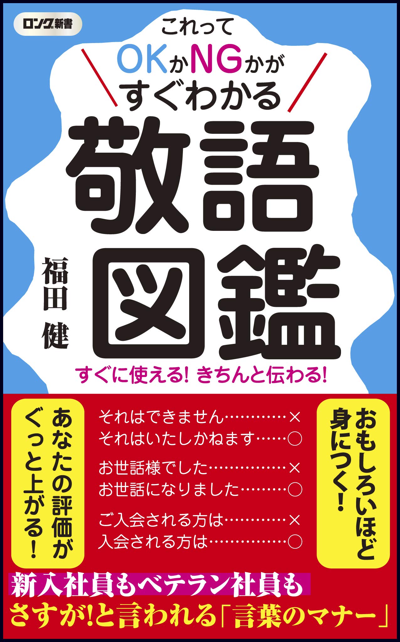 敬語図鑑 ロング新書 福田 健 本 通販 Amazon