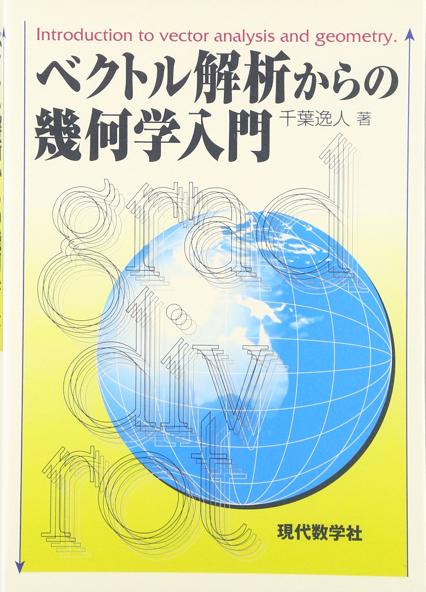 ベクトル解析からの幾何学入門 千葉 逸人 本 通販 Amazon