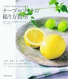 スタイリングで見せるくらし写真 テーブルフォトの撮り方教室