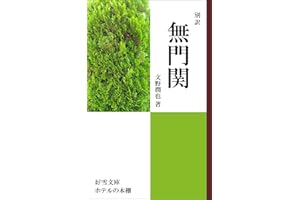 Mumonkan Hyper translation of classics (Hotels Bookshelf) (Japanese Edition)