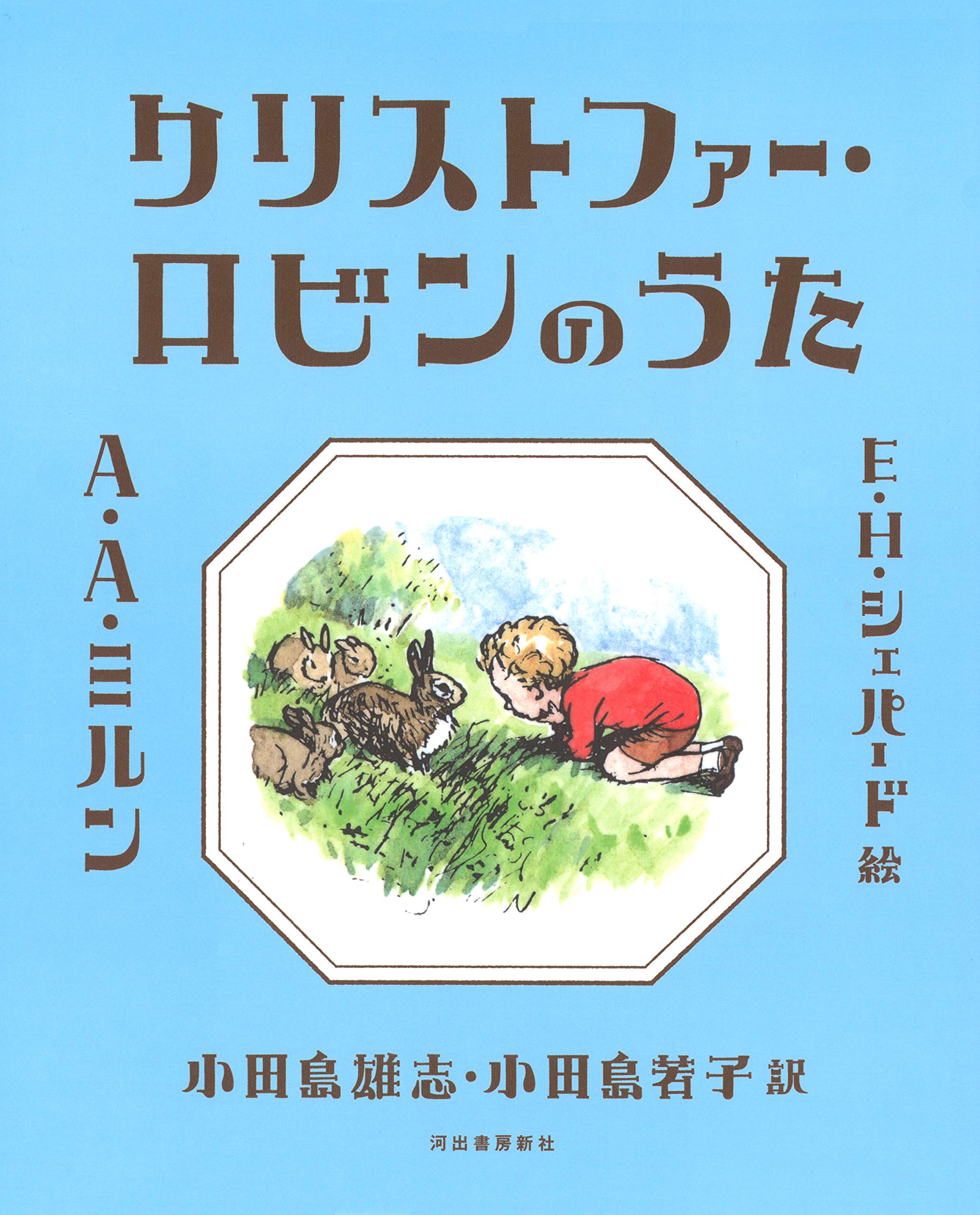 クリストファー ロビンのうた A A ミルン E H シェパード 小田島雄志 小田島若子 本 通販 Amazon