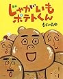 じゃがいもポテトくん