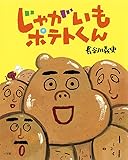 じゃがいもポテトくん