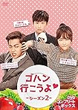 [DVD]ゴハン行こうよシーズン2 DVDコンプリート・ボックス