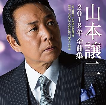 Amazon 山本譲二 2018年全曲集 山本譲二 演歌 音楽
