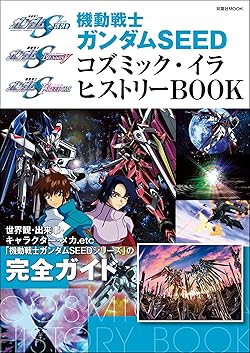 機動戦士ガンダムSEEDシリーズ