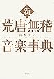 新 荒唐無稽音楽事典