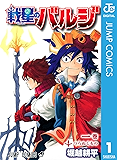 戦星のバルジ 1 (ジャンプコミックスDIGITAL)