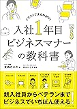入社1年目ビジネスマナーの教科書