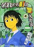 それでも町は廻っている 3 (ヤングキングコミックス)