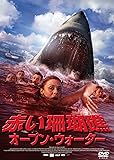 赤い珊瑚礁　オープン・ウォーター [DVD]