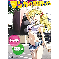 Basic Manga Drawing Characters and Backgrounds HOBBY JAPAN Workbook (Japanese Edition) book cover