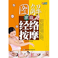 图解家庭经络按摩(Diagram to Family Meridian Massage) (Chinese Edition) book cover
