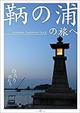 鞆の浦の旅へ