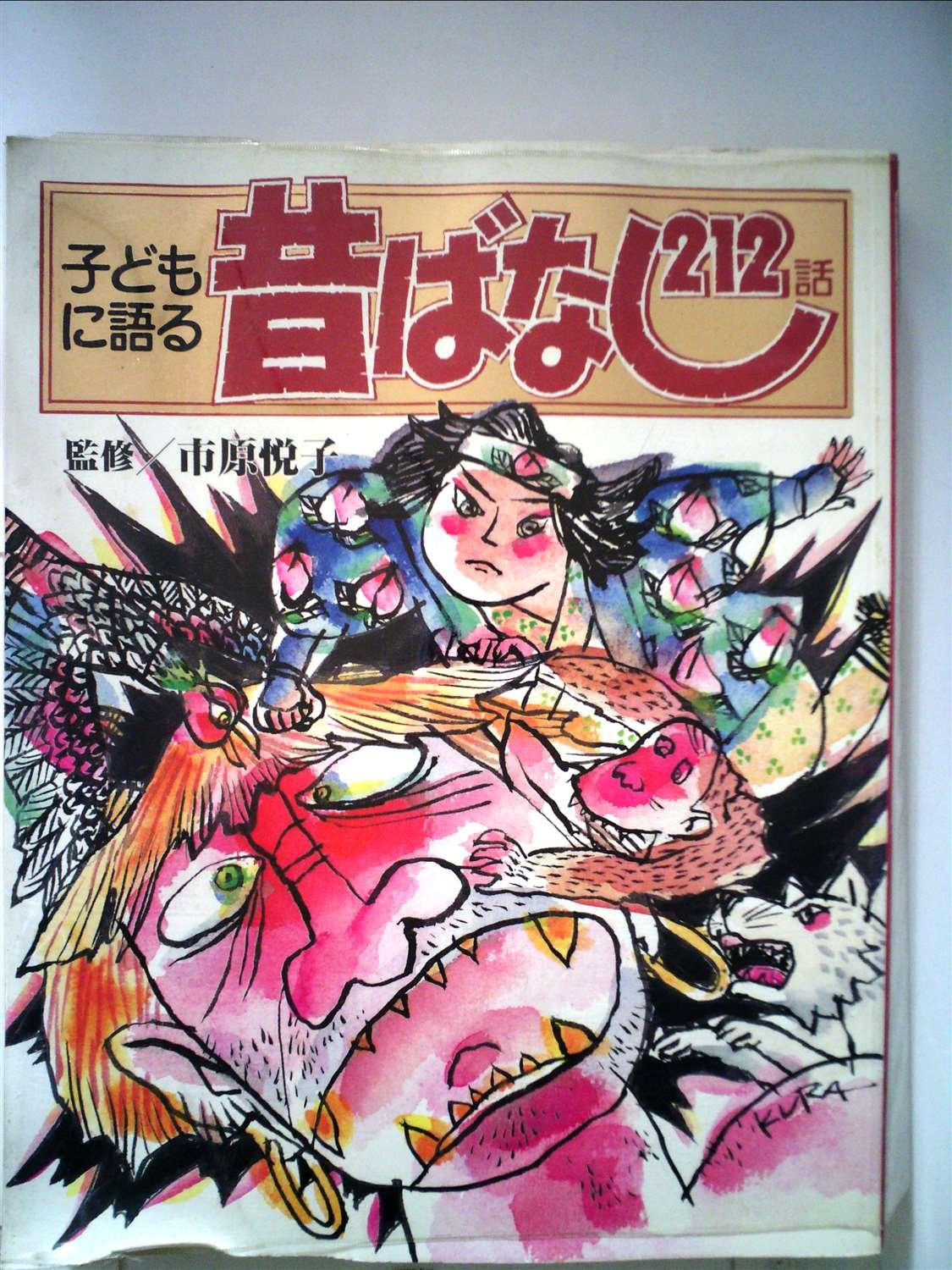 子どもに語る昔ばなし212話 主婦と生活 生活シリーズ 市原 悦子