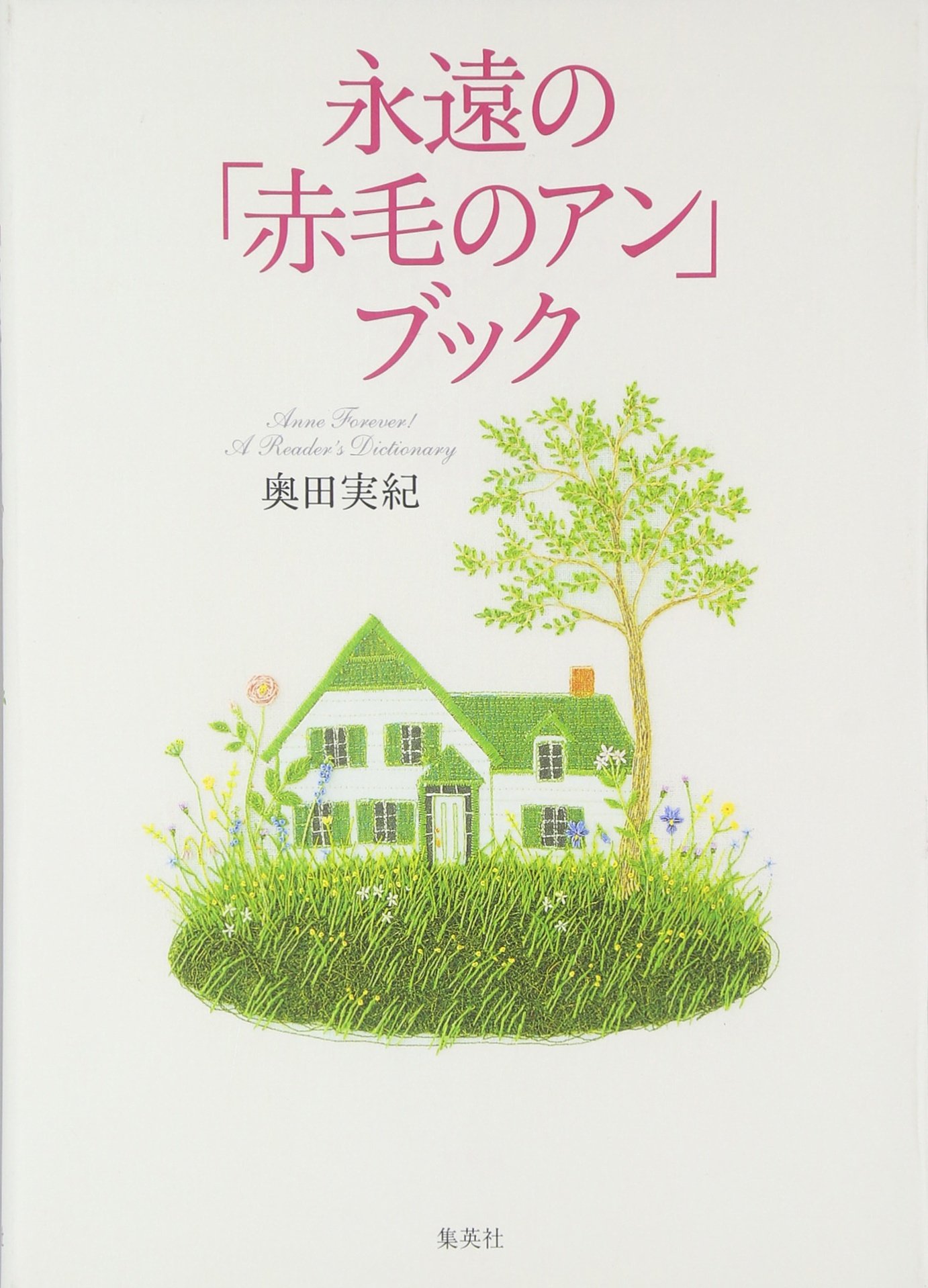 永遠の 赤毛のアン ブック 奥田 実紀 本 通販 Amazon