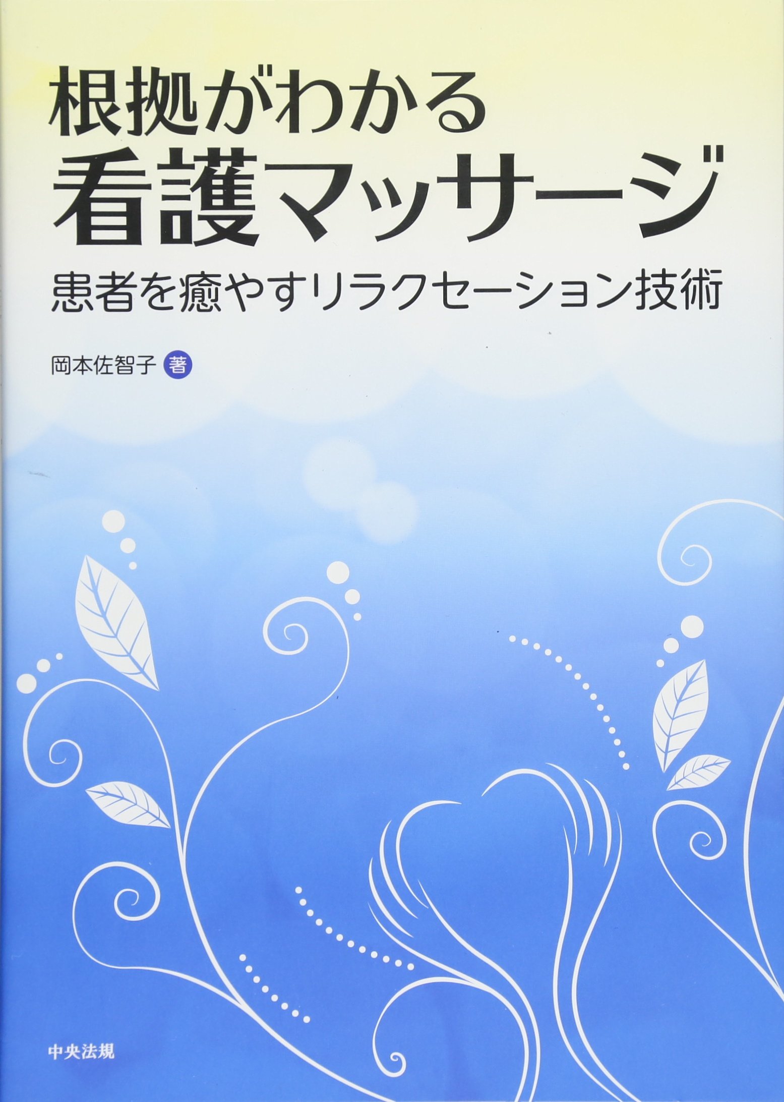 根拠がわかる 看護マッサージ 患者を癒やすリラクセーション技術 佐智子 岡本 本 通販 Amazon