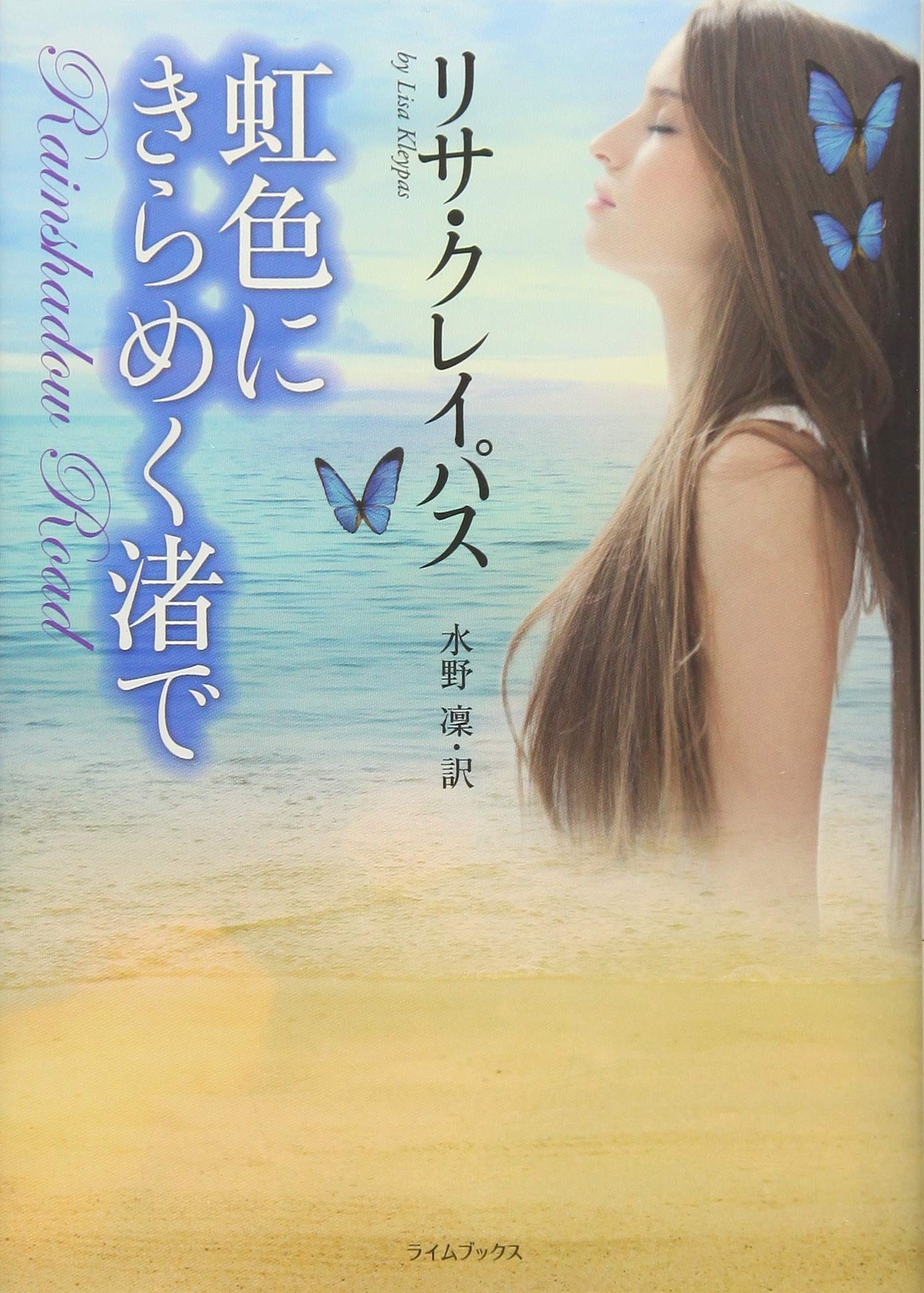 虹色にきらめく渚で ライムブックス リサ クレイパス Kleypas Lisa 凛 水野 本 通販 Amazon