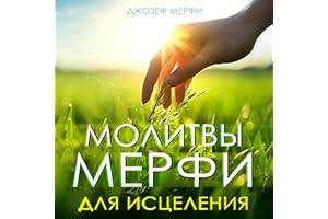 Молитвы Мерфи для исцеления [Murphy’s Prayers for Healing]