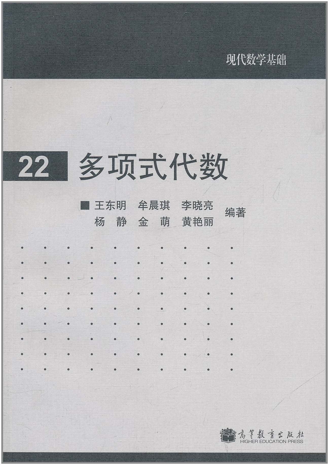 多项式代数 王东明 牟晨琪 李晓亮 等 Amazon Com Books 多项式代数 王东明 牟晨琪 李晓亮 等 Amazon Com Books