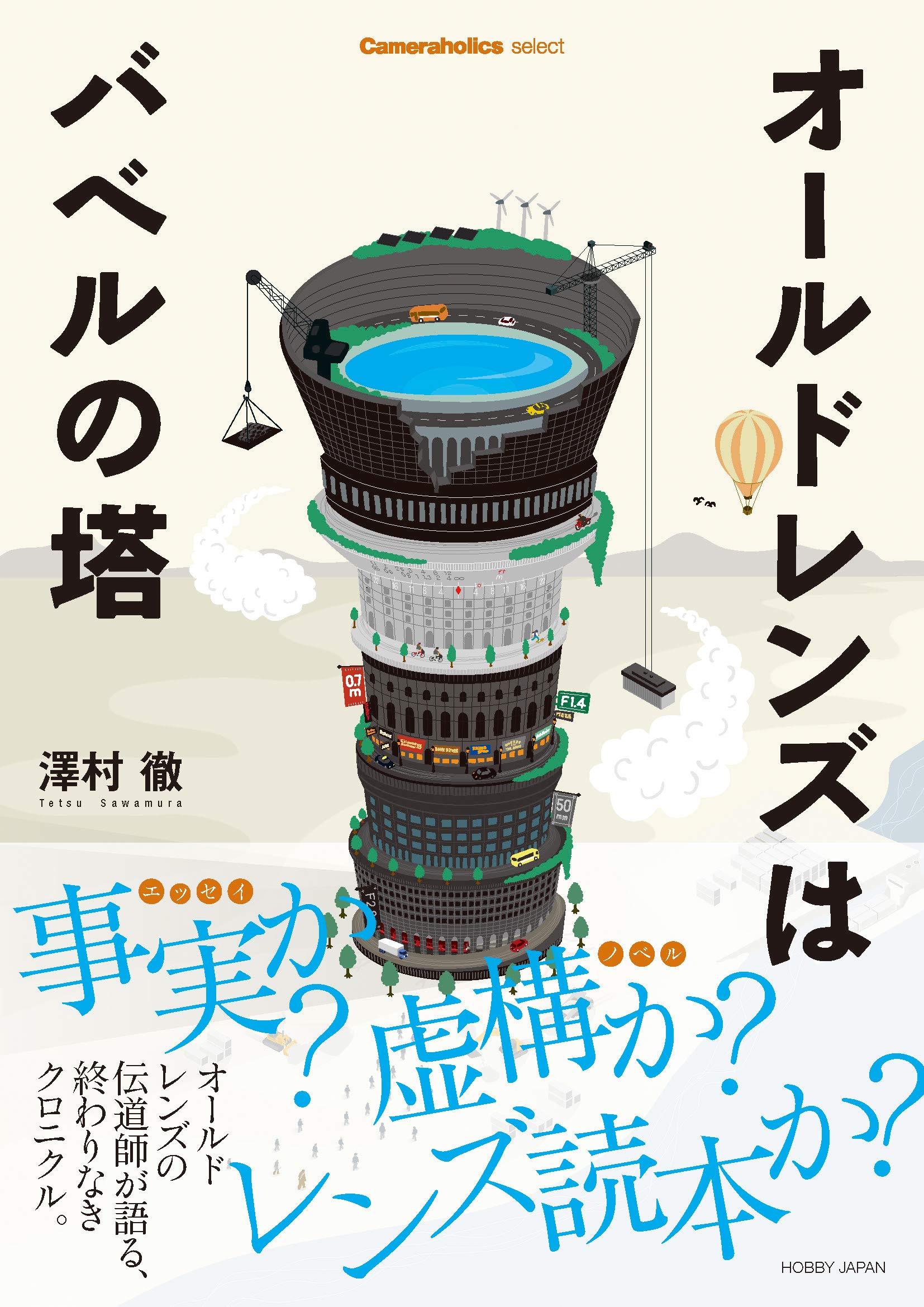 Cameraholics Select オールドレンズはバベルの塔 澤村徹 本 通販 Amazon