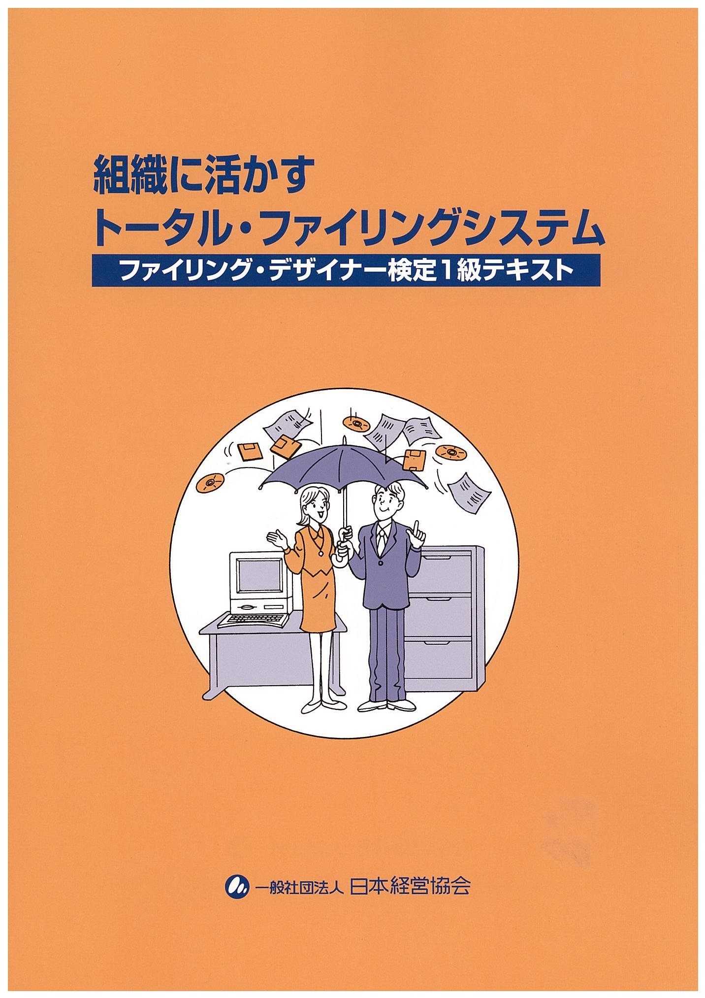 組織に活かすトータル ファイリングシステム ファイリングデザイナー1級テキスト 一般社団法人日本経営協会 本 通販 Amazon