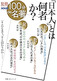 別冊NHK100分de名著 「日本人」とは何者か?