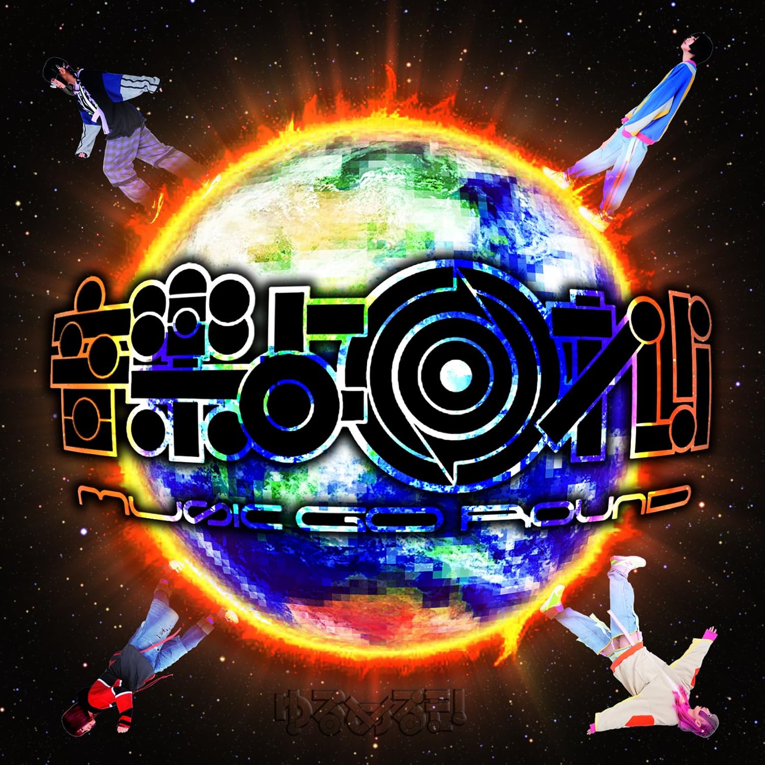 Amazon 音楽よ回れ Music Go Round ゆるベスト 2cd 通常盤 ゆるめるモ J Pop 音楽