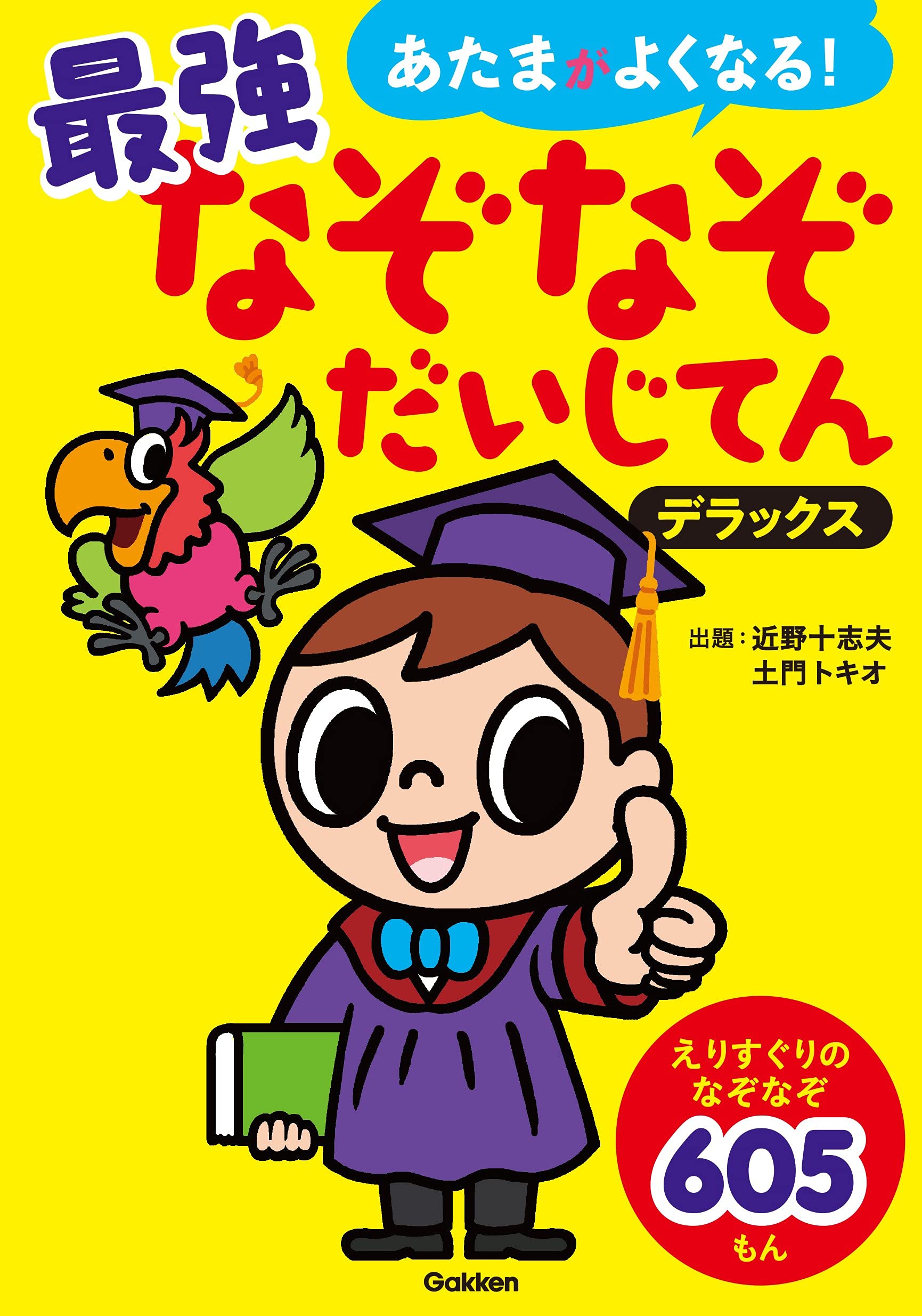 最強なぞなぞだいじてん デラックス あたまがよくなる 近野十志夫 土門トキオ 本 通販 Amazon