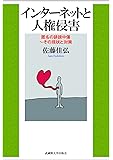 インターネットと人権侵害 (匿名の誹謗中傷 ~その現状と対策)