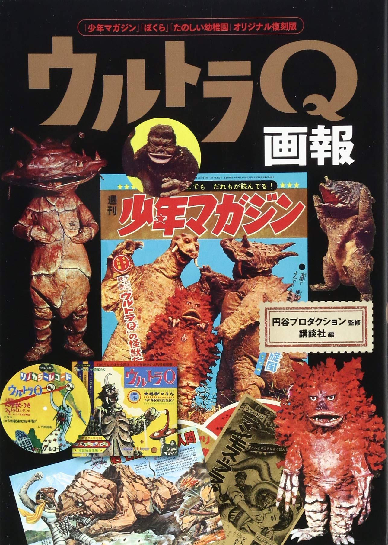 Amazon Com 少年マガジン ぼくら たのしい幼稚園 オリジナル復刻版 ウルトラq画報 Libros