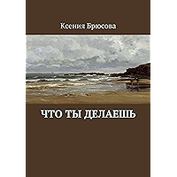Что ты делаешь (Russian Edition) book cover Что ты делаешь (Russian Edition) book cover