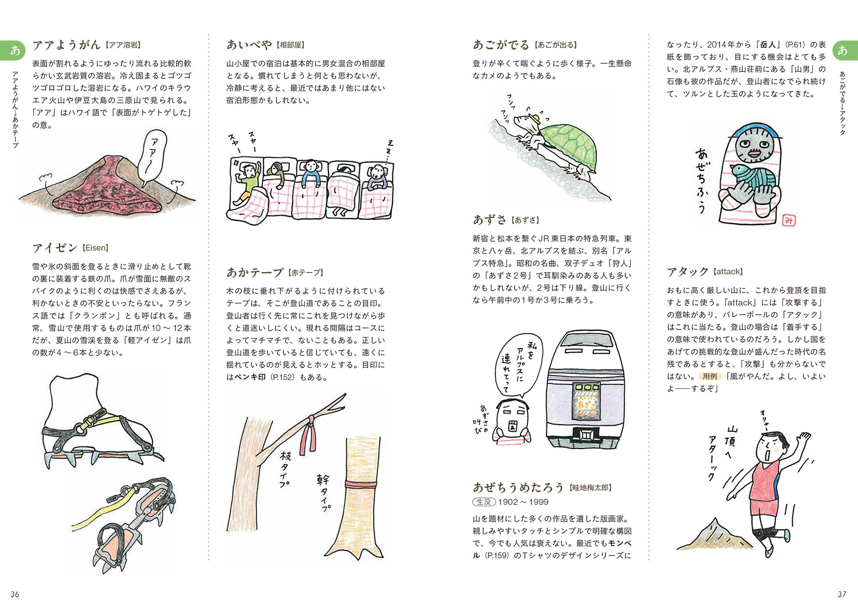 山登り語辞典 登山にまつわる言葉をイラストと豆知識でヤッホーと読み解く みき 鈴木 本 通販 Amazon