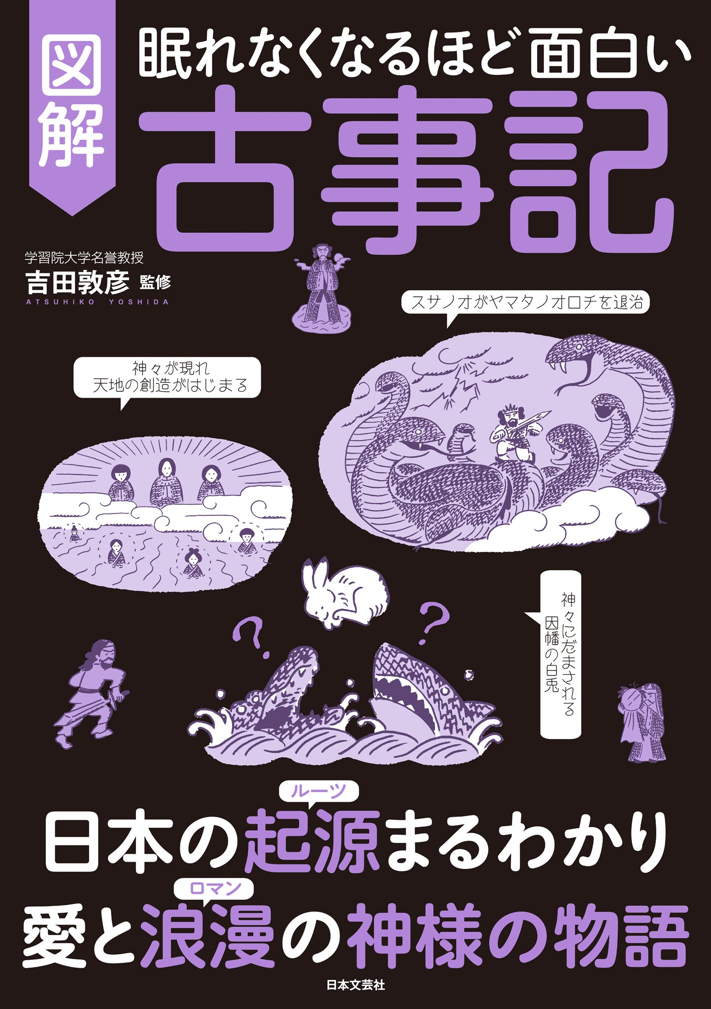 眠れなくなるほど面白い 図解 古事記
