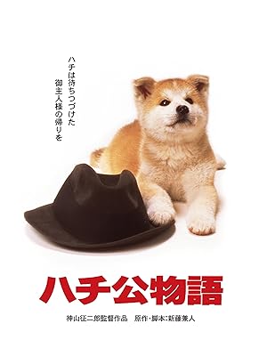 Amazon Co Jp ハチ公物語を観る Prime Video